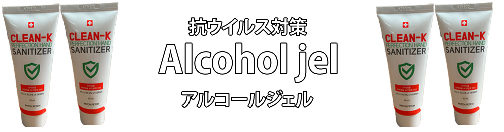 アルコール消毒・携帯用ハンドジェル